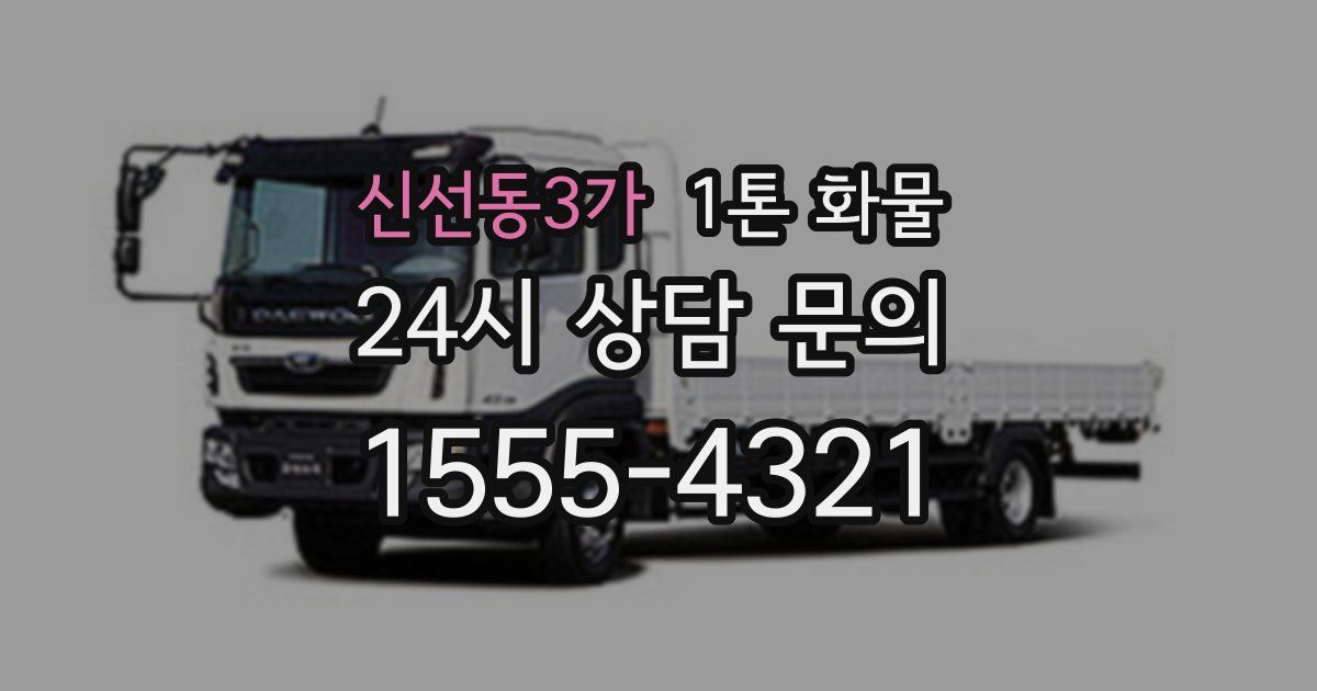 신선동3가 1톤 화물