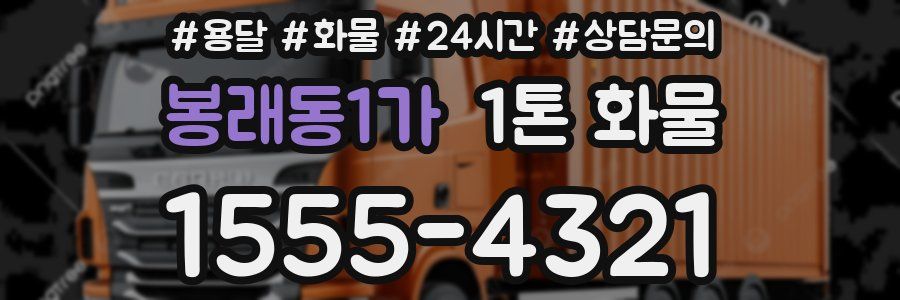 봉래동1가 1톤 화물