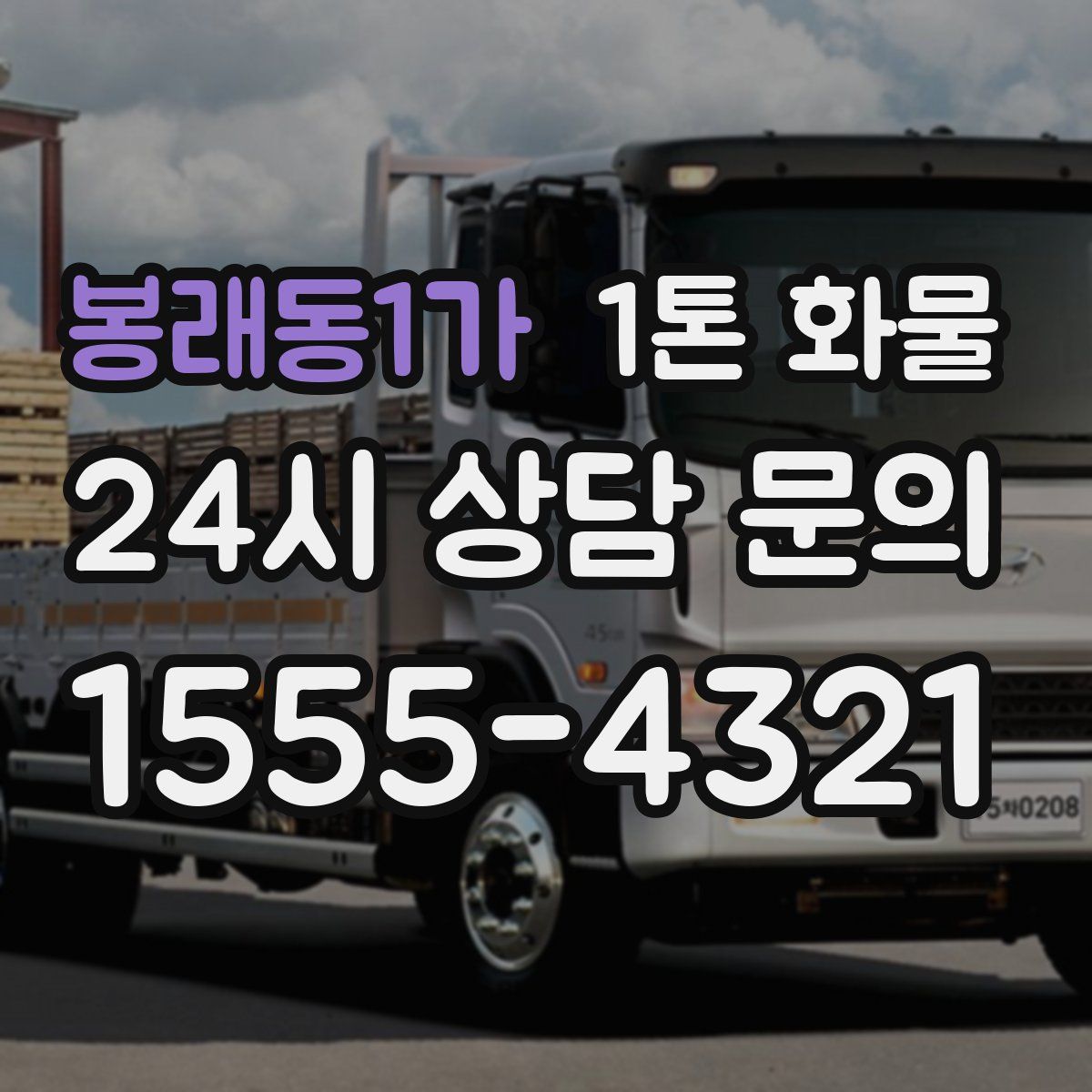 봉래동1가 1톤 화물