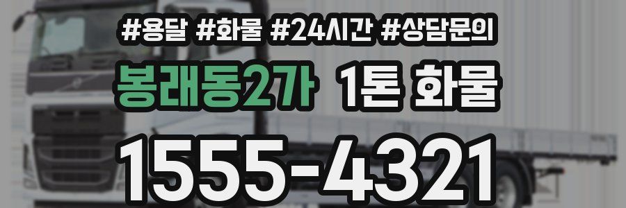 봉래동2가 1톤 화물