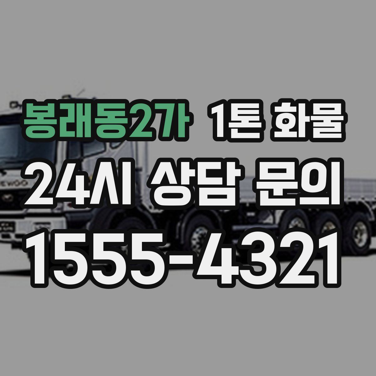 봉래동2가 1톤 화물