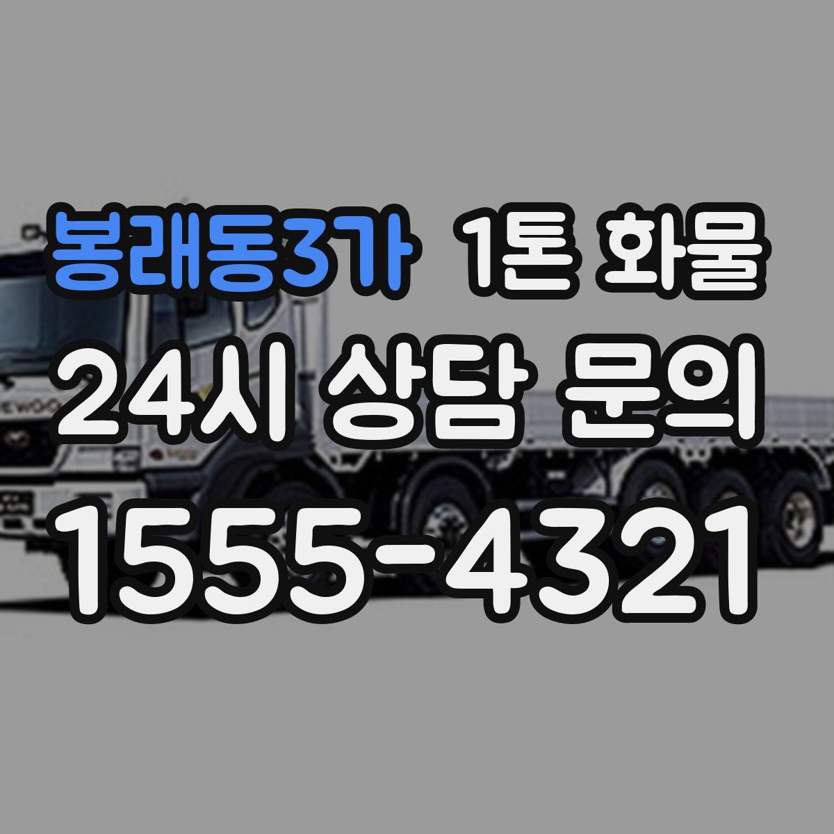 봉래동3가 1톤 화물