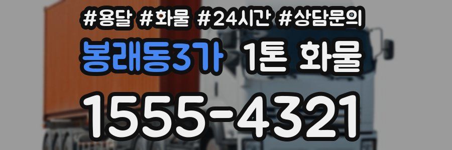 봉래동3가 1톤 화물