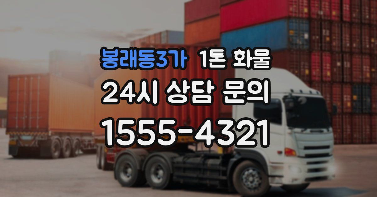봉래동3가 1톤 화물