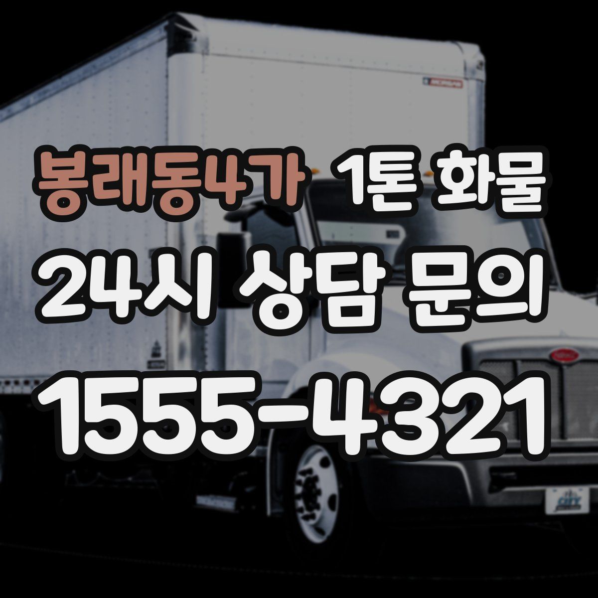 봉래동4가 1톤 화물