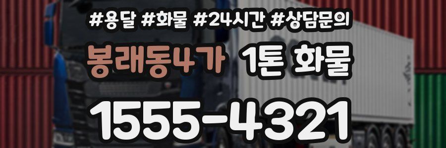봉래동4가 1톤 화물