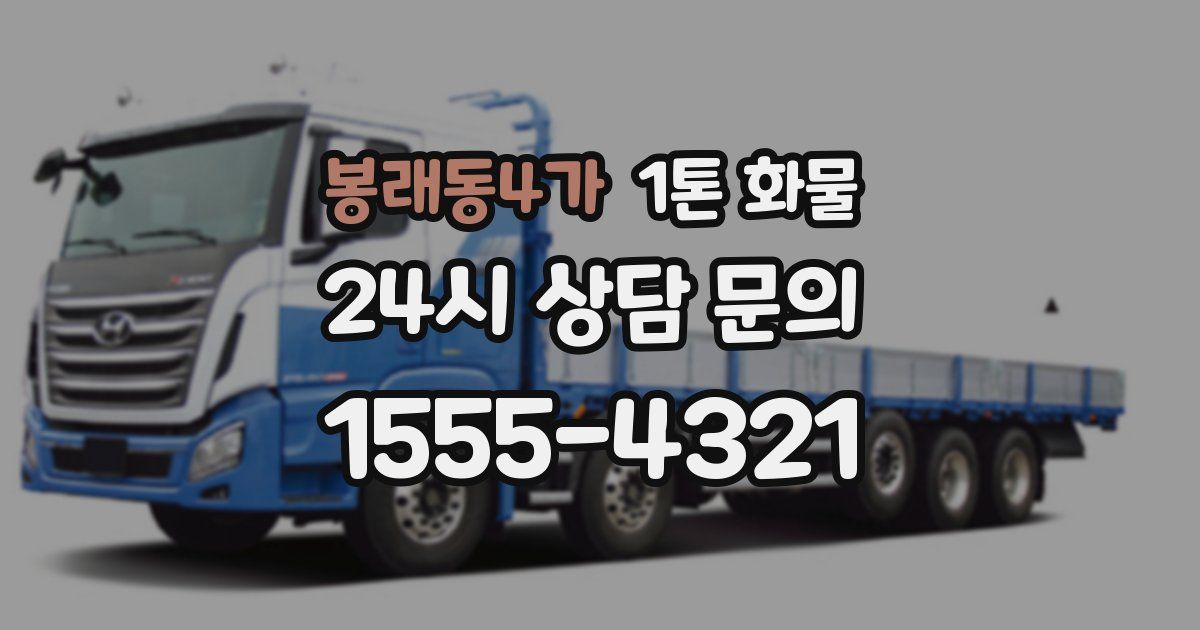 봉래동4가 1톤 화물