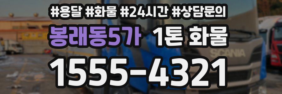 봉래동5가 1톤 화물