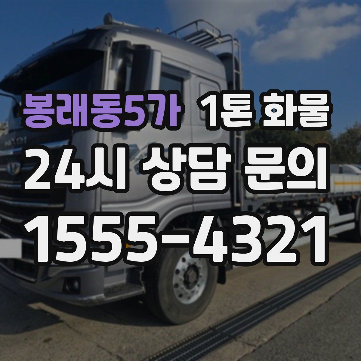 봉래동5가 1톤 화물