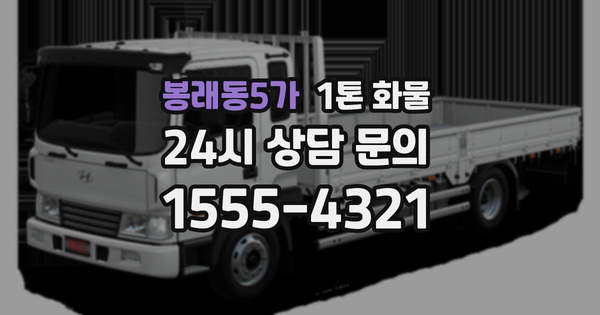 봉래동5가 1톤 화물