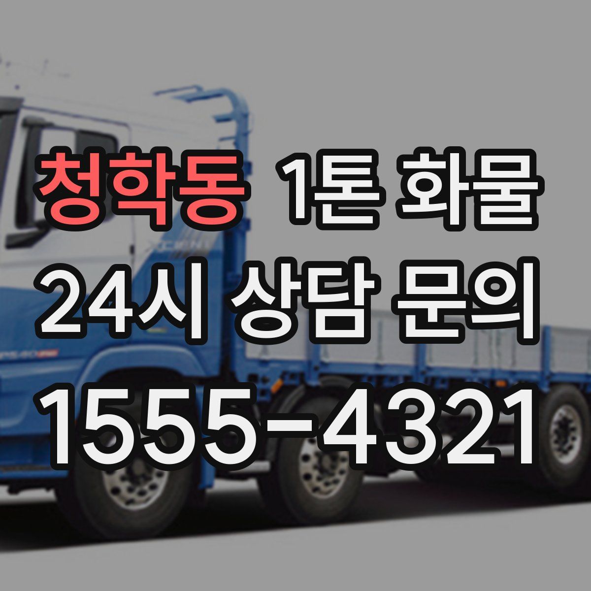 청학동 1톤 화물