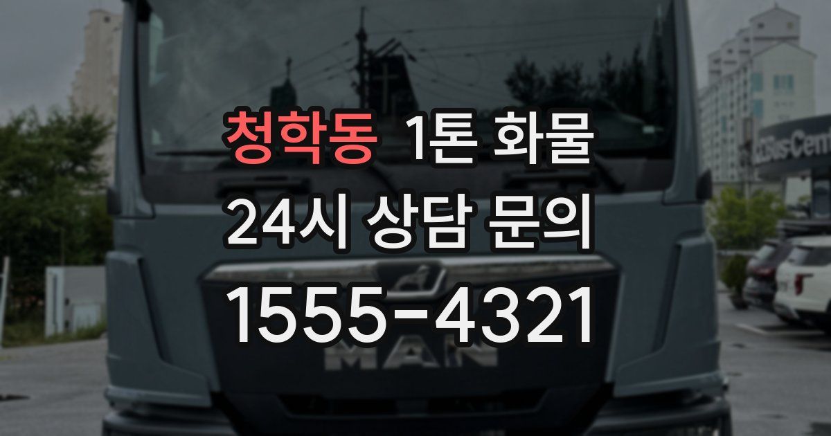 청학동 1톤 화물
