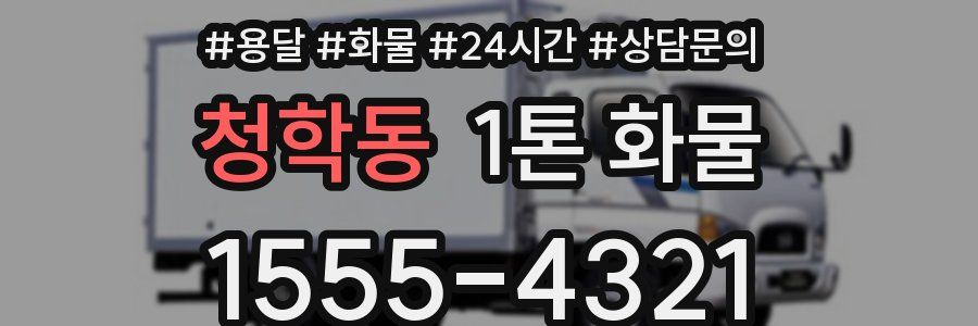 청학동 1톤 화물