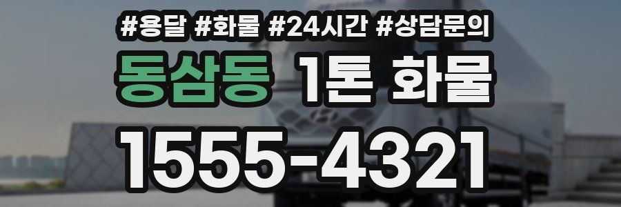 동삼동 1톤 화물