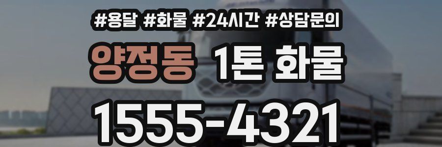 양정동 1톤 화물