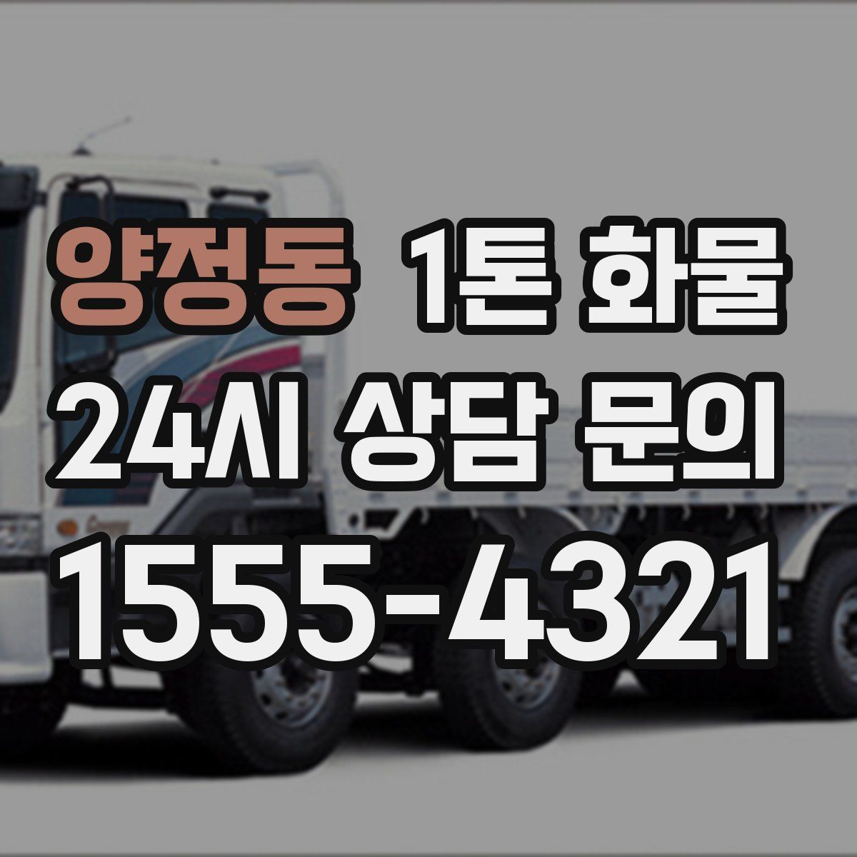 양정동 1톤 화물