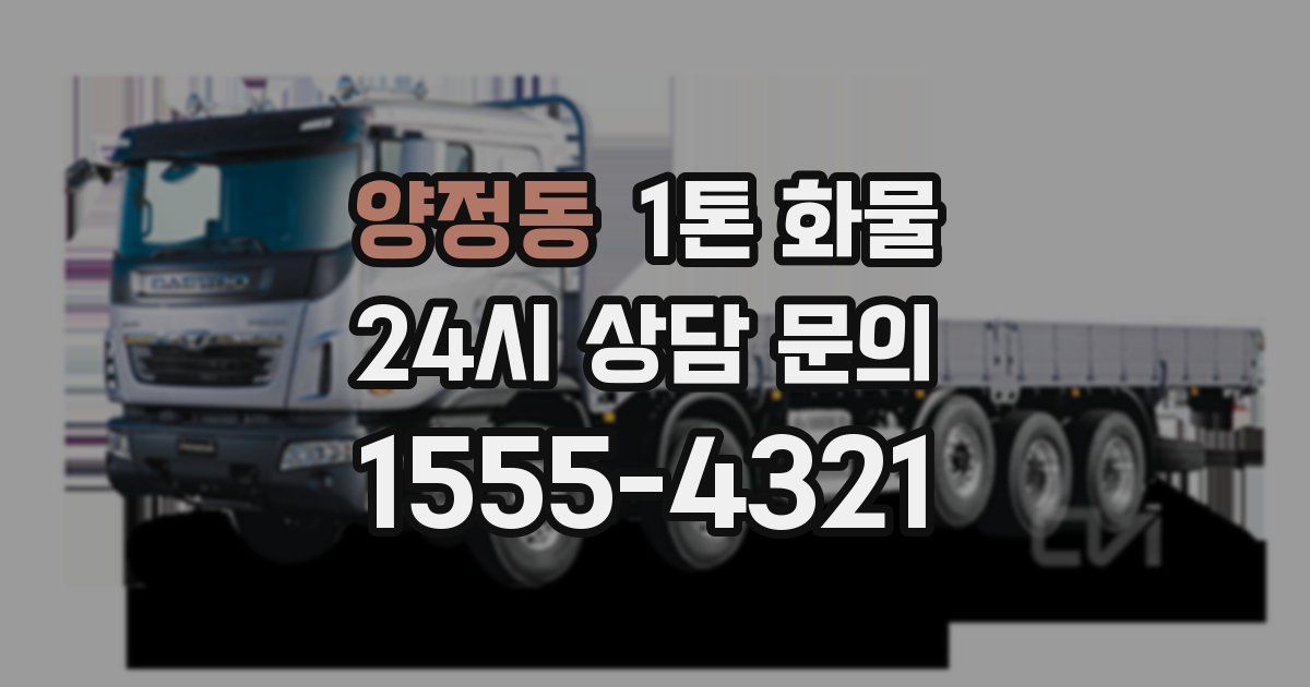 양정동 1톤 화물
