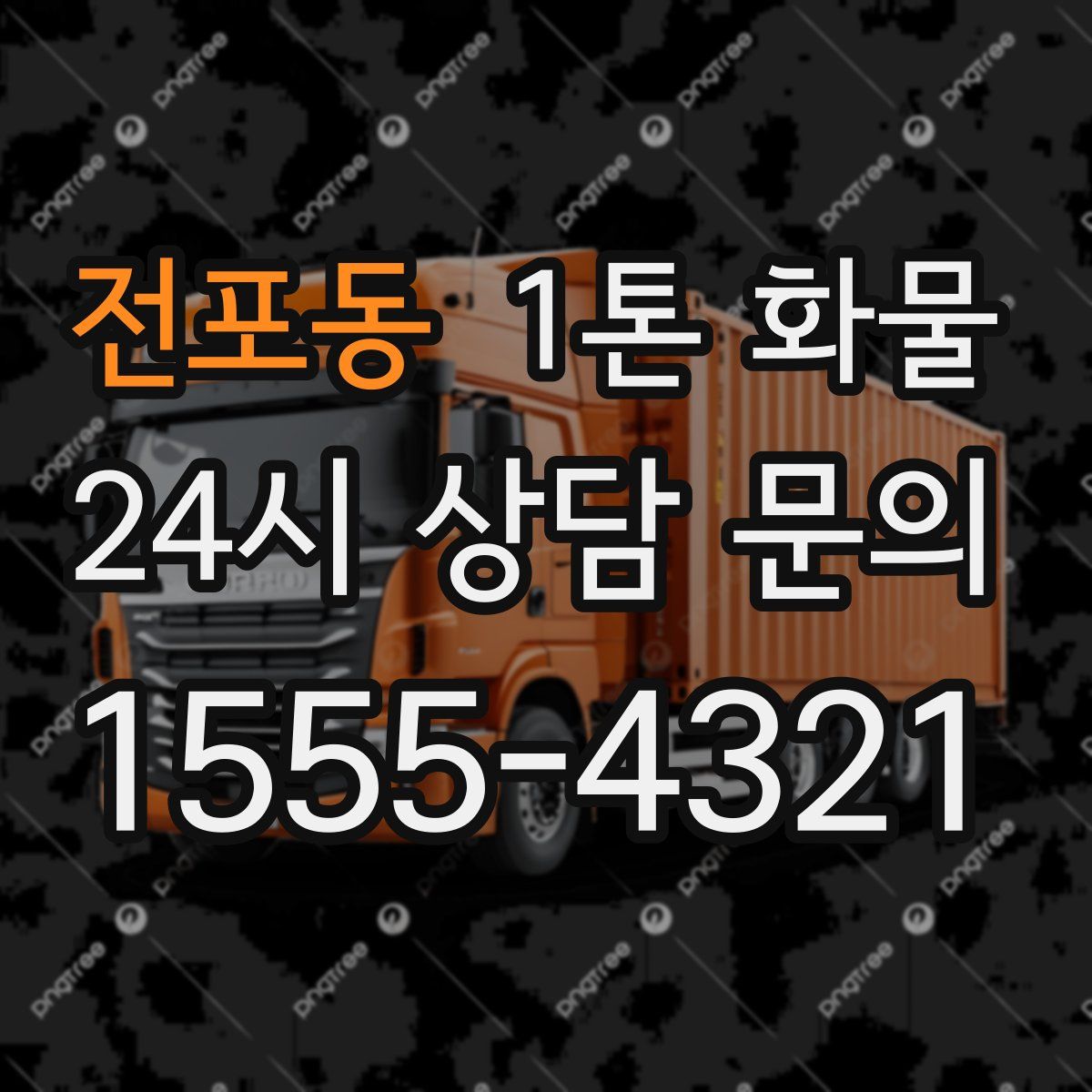 전포동 1톤 화물