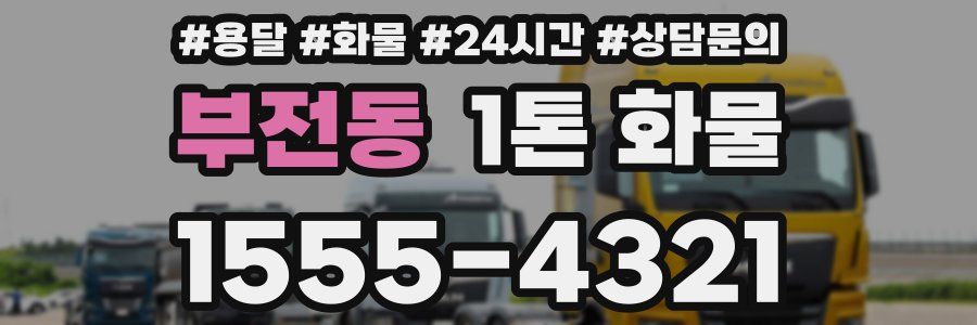 부전동 1톤 화물
