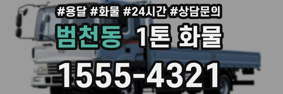 범천동 1톤 화물