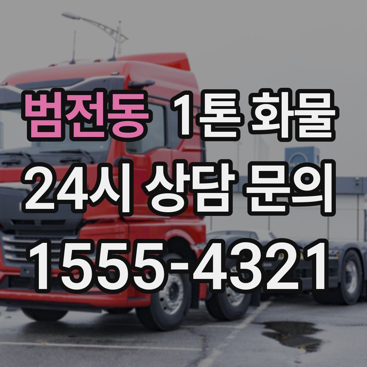 범전동 1톤 화물