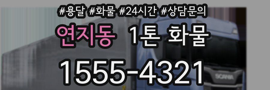 연지동 1톤 화물