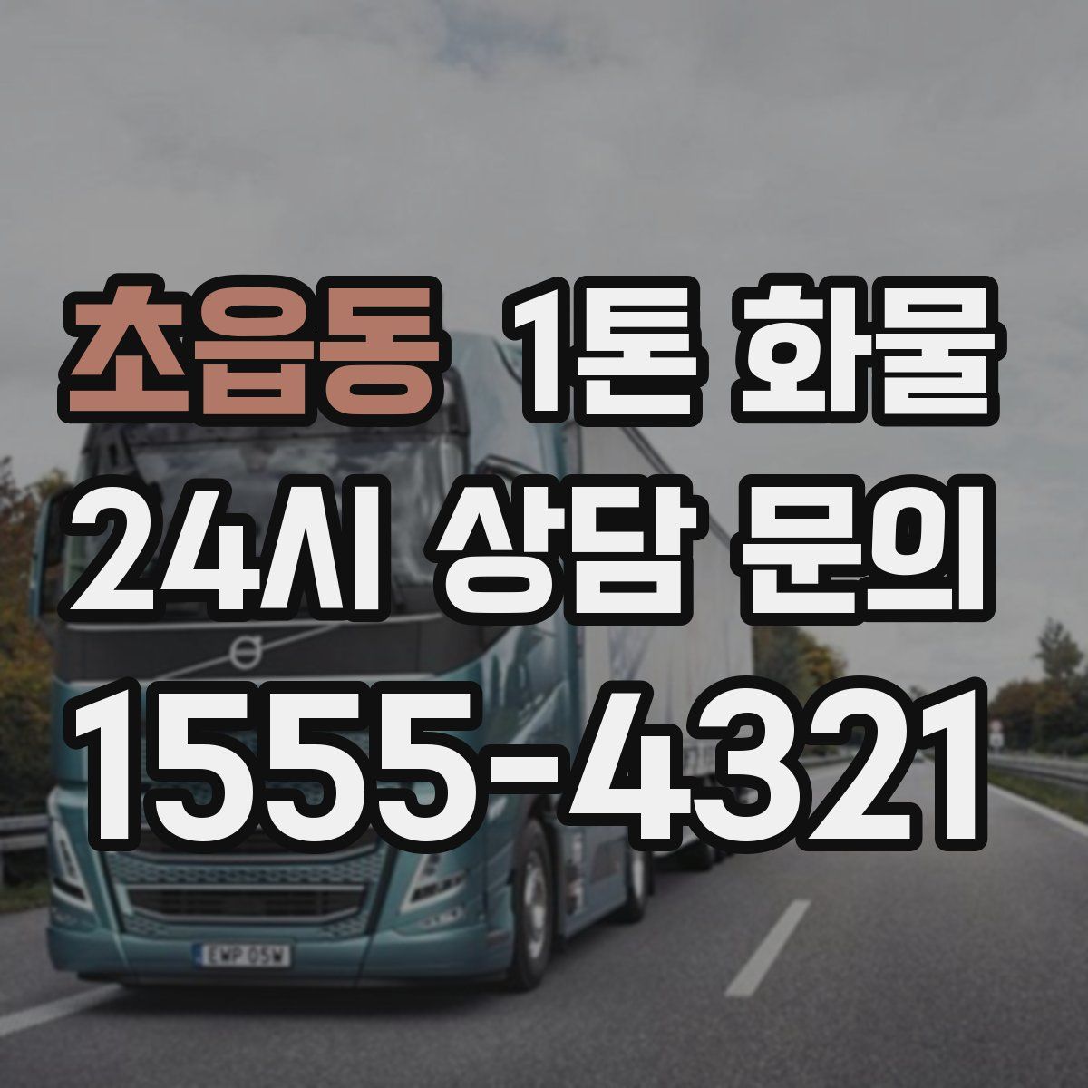 초읍동 1톤 화물