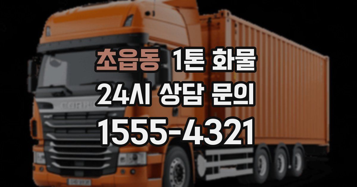 초읍동 1톤 화물