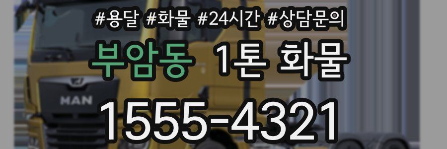 부암동 1톤 화물