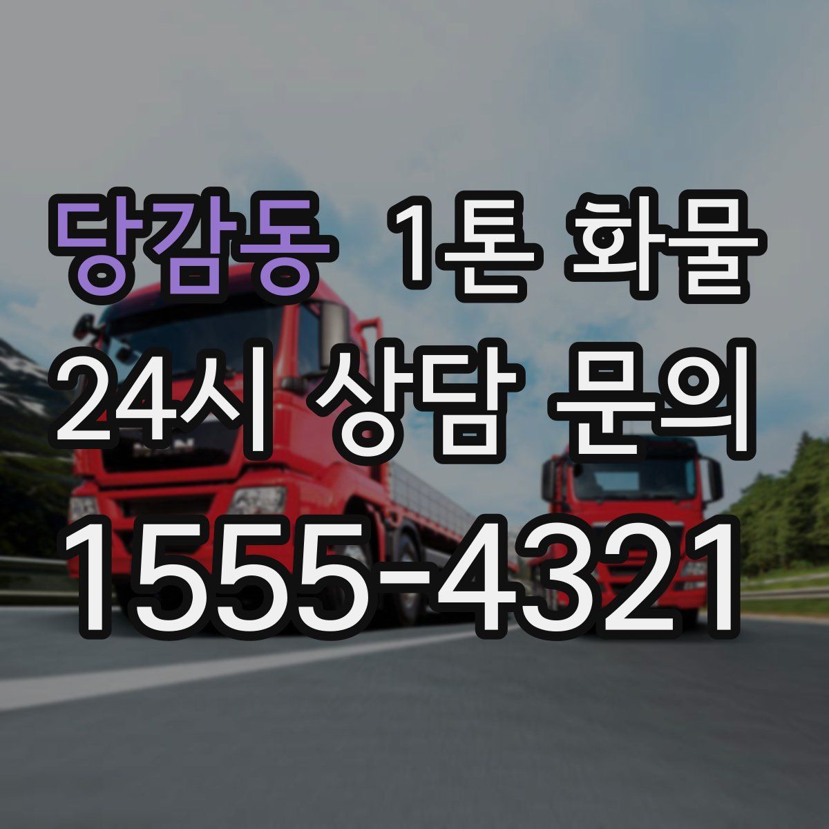 당감동 1톤 화물