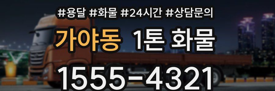 가야동 1톤 화물