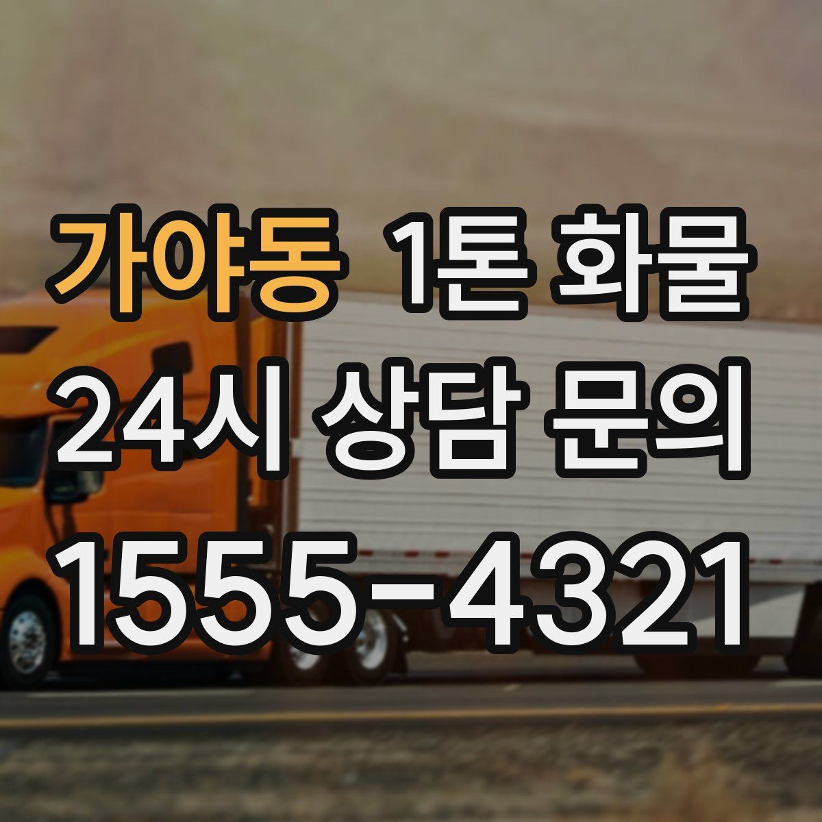 가야동 1톤 화물