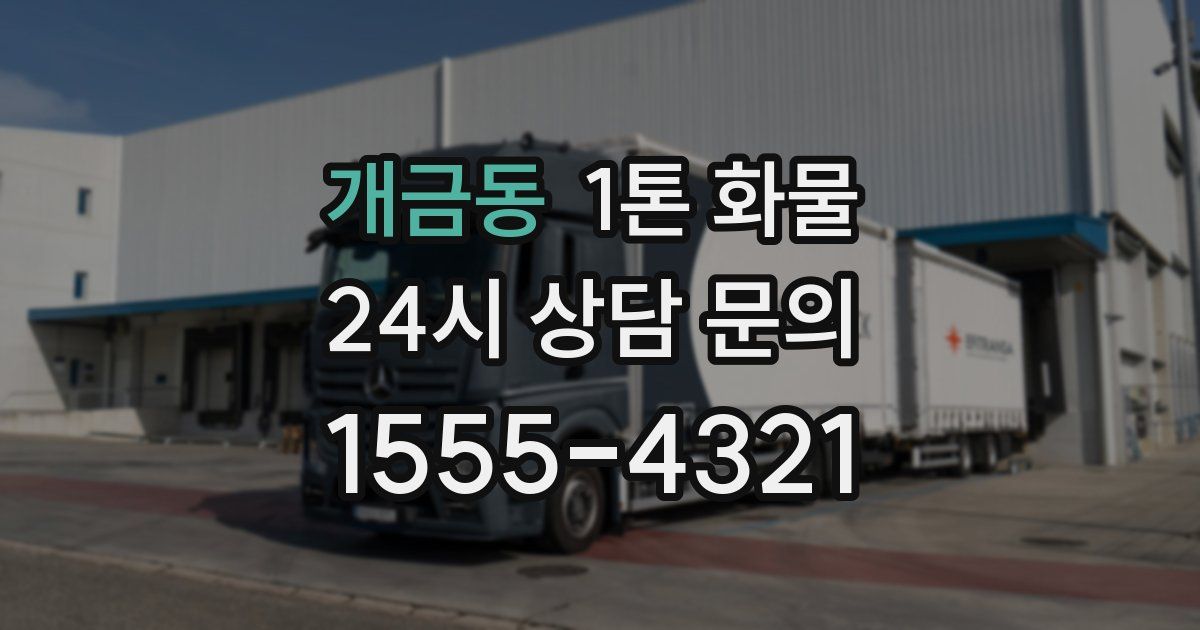 개금동 1톤 화물