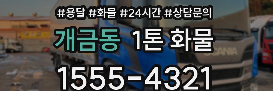 개금동 1톤 화물