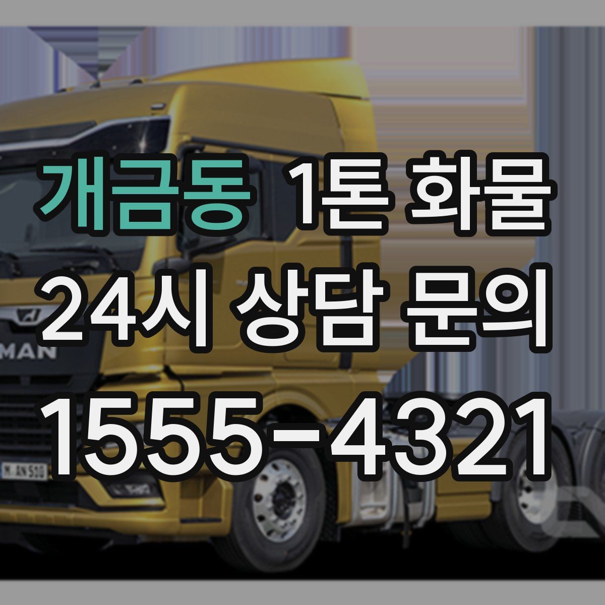 개금동 1톤 화물