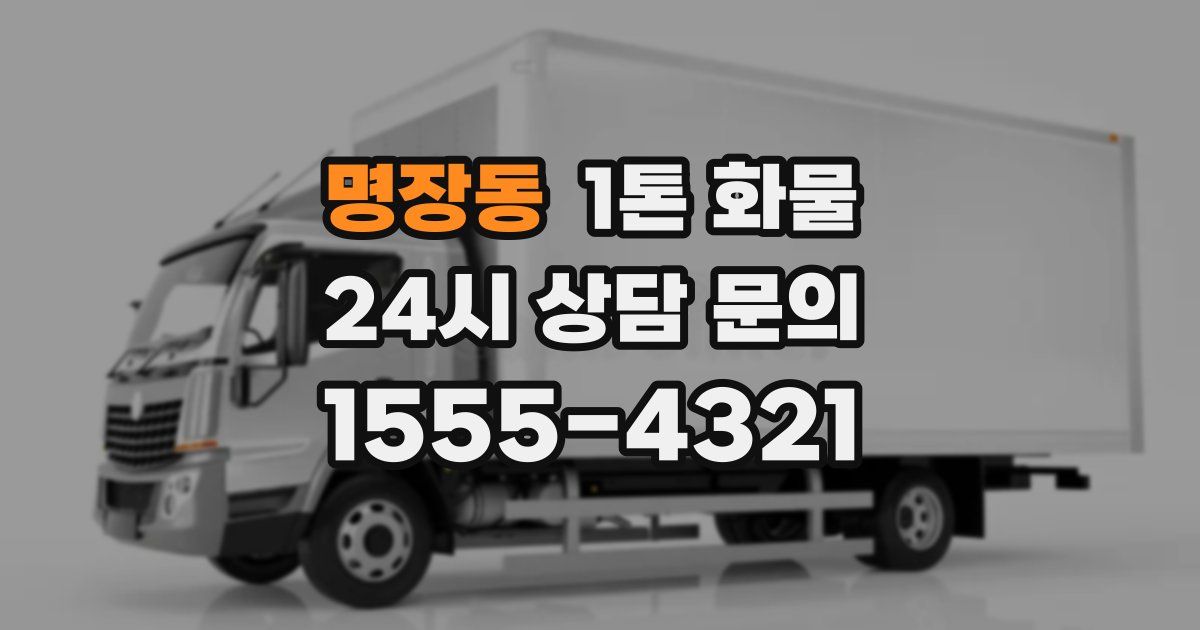 명장동 1톤 화물