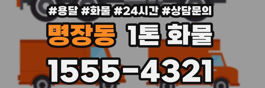명장동 1톤 화물