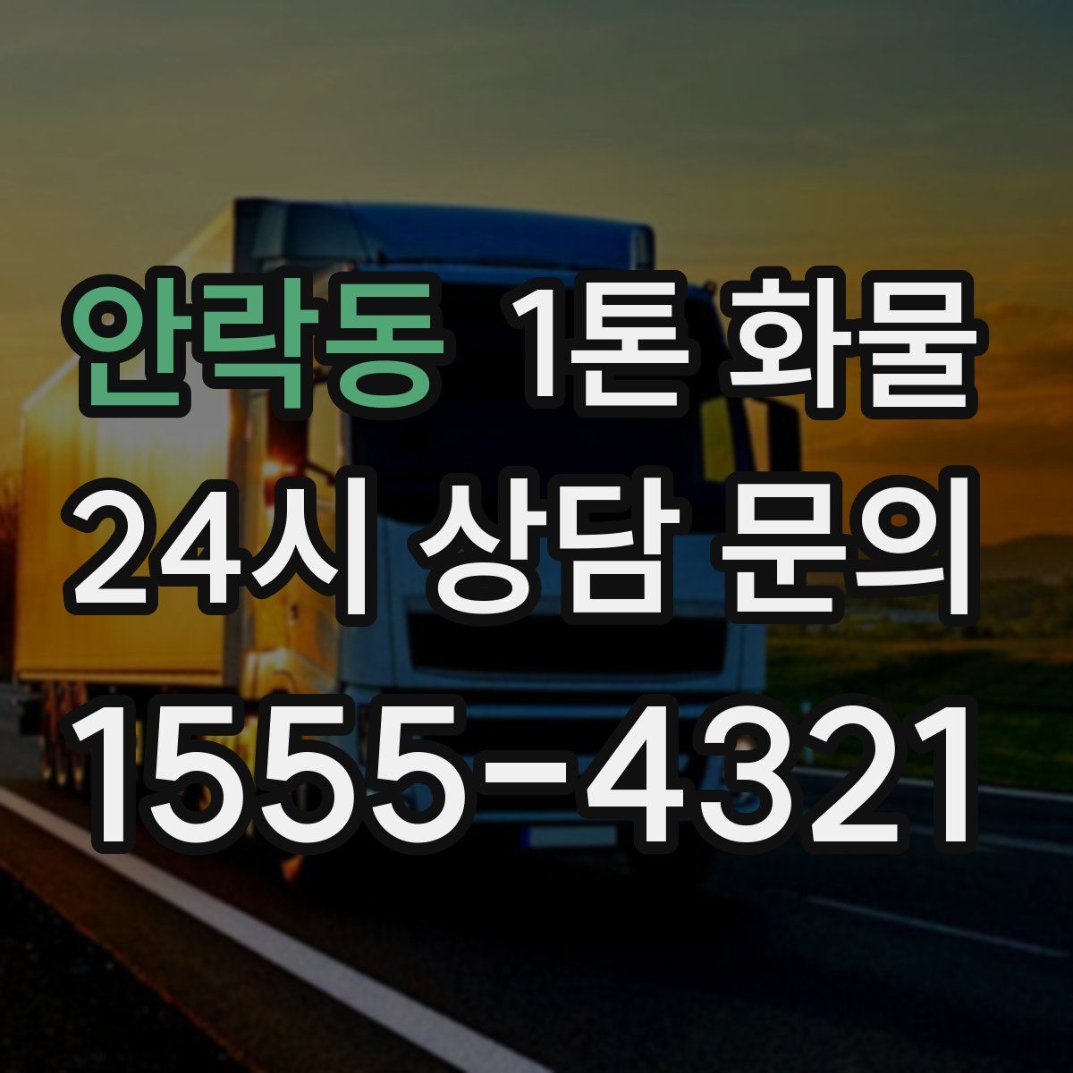 안락동 1톤 화물