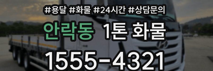 안락동 1톤 화물