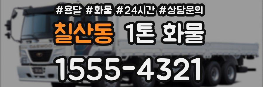 칠산동 1톤 화물