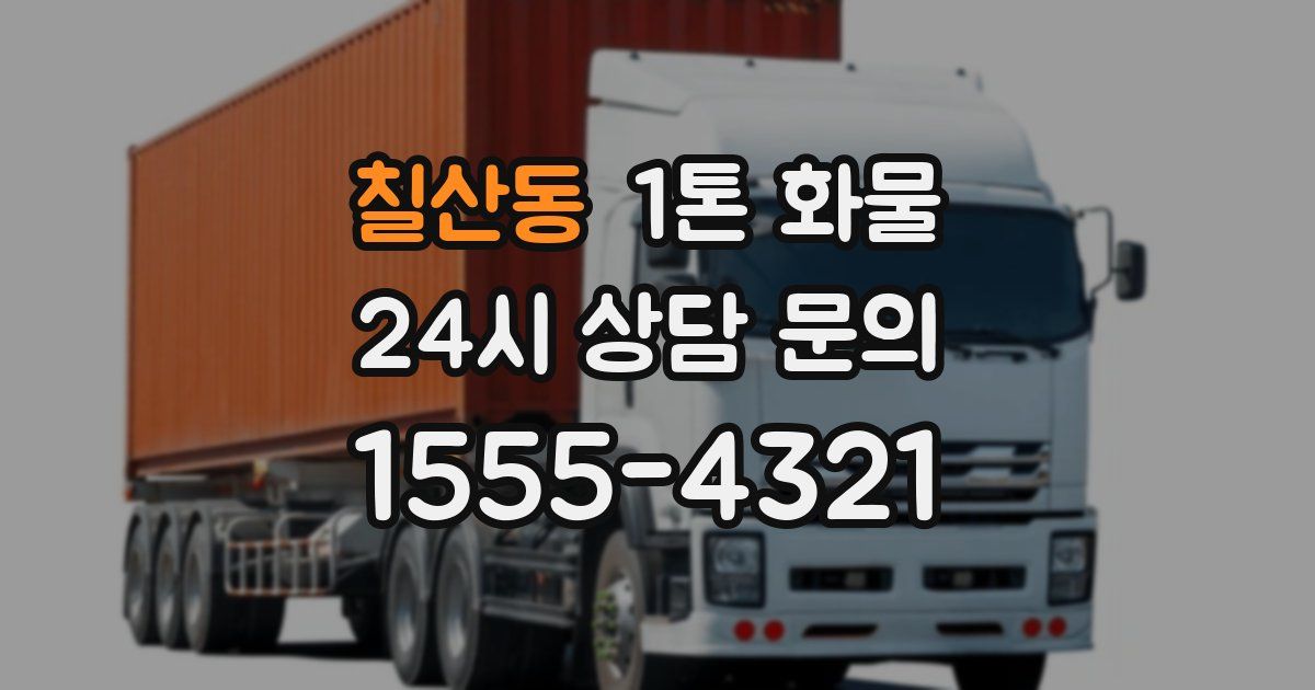 칠산동 1톤 화물