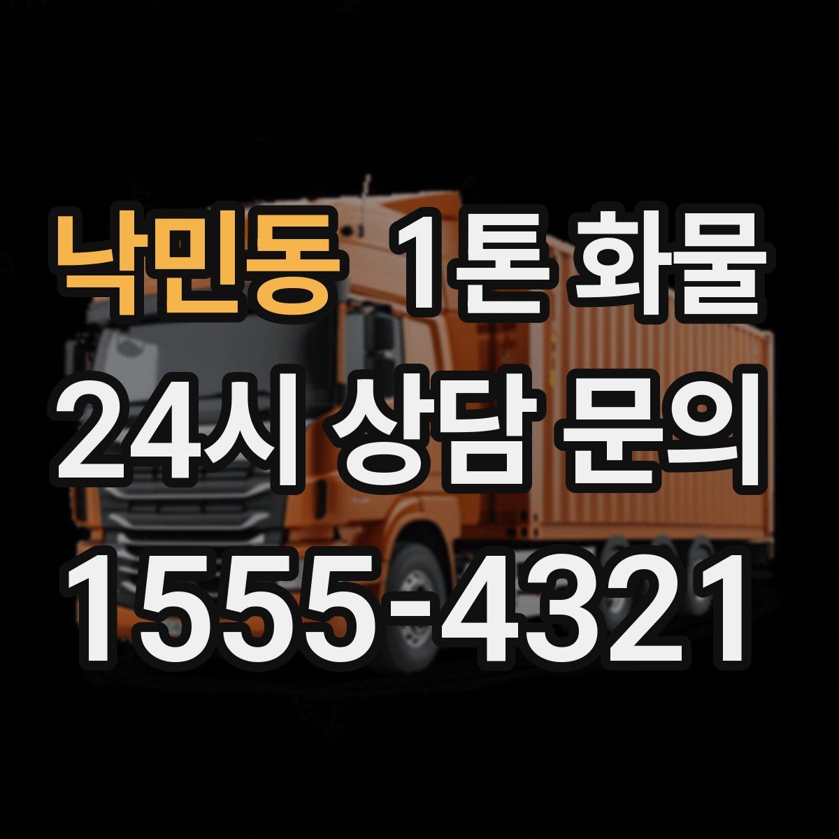 낙민동 1톤 화물