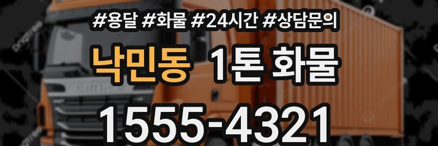 낙민동 1톤 화물