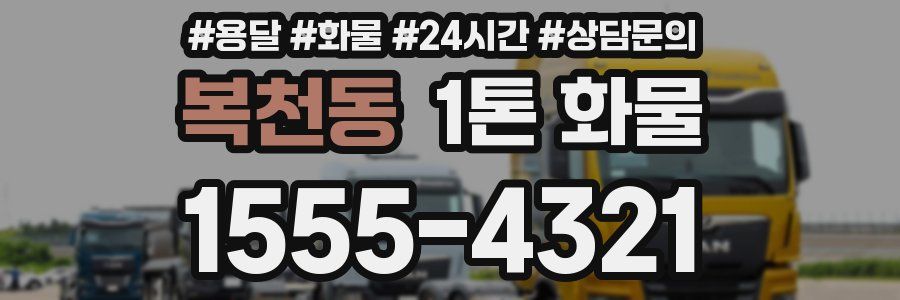 복천동 1톤 화물