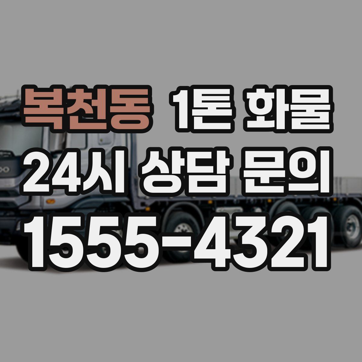 복천동 1톤 화물