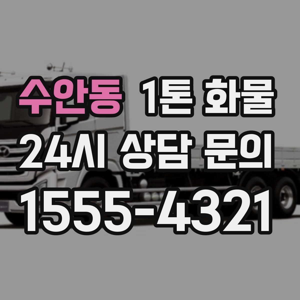 수안동 1톤 화물