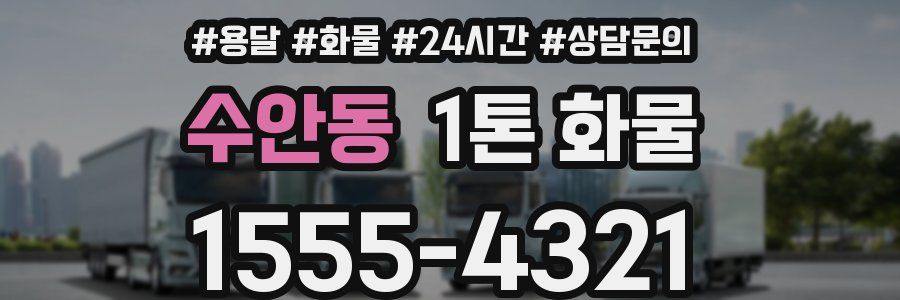 수안동 1톤 화물