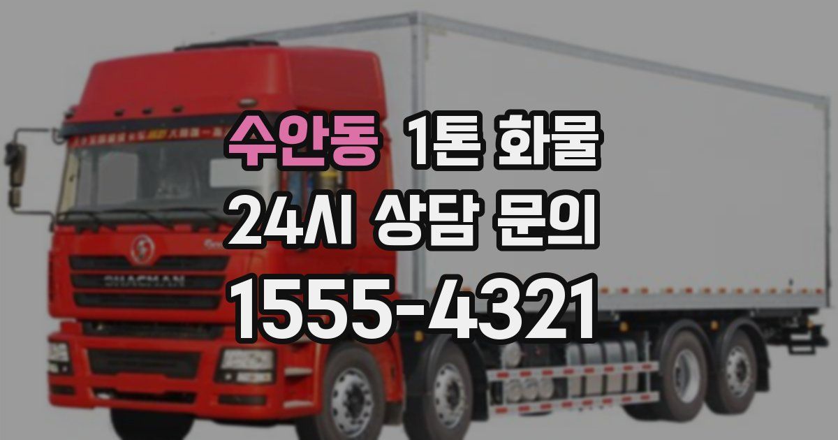 수안동 1톤 화물