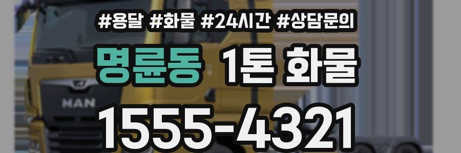 명륜동 1톤 화물