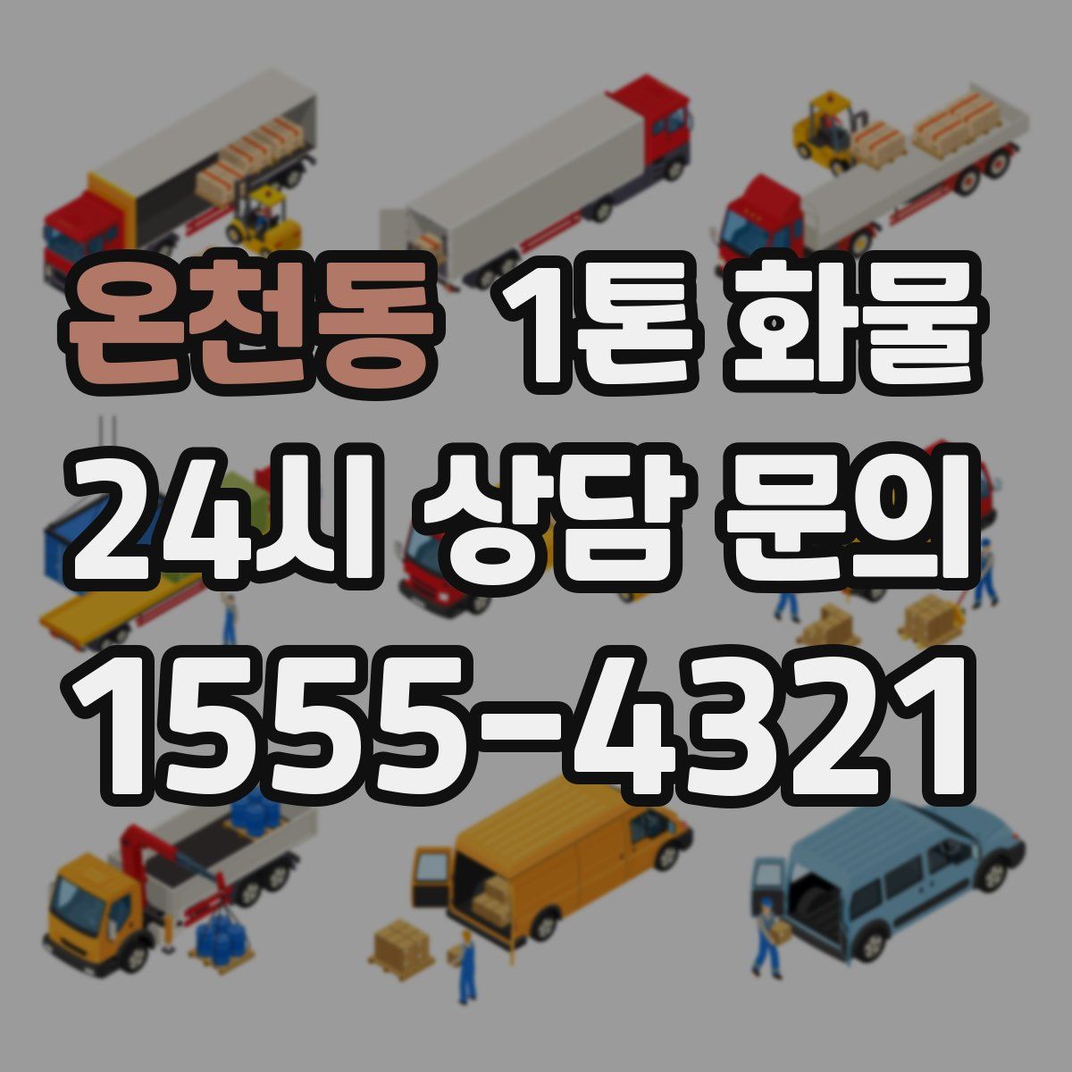 온천동 1톤 화물
